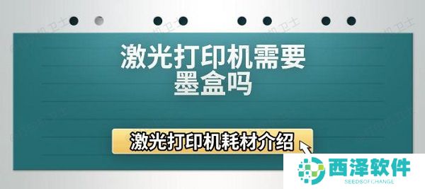 激光打印机需要墨盒吗 激光打印机耗材介绍