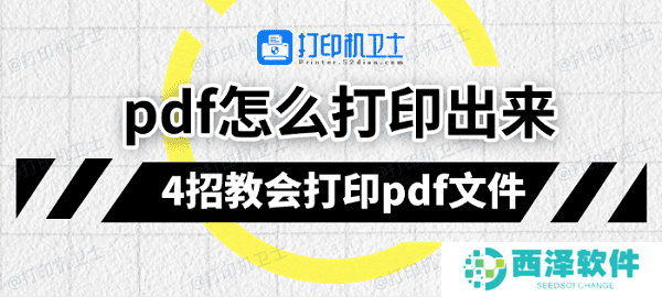 pdf怎么打印出来 4招教会打印pdf文件