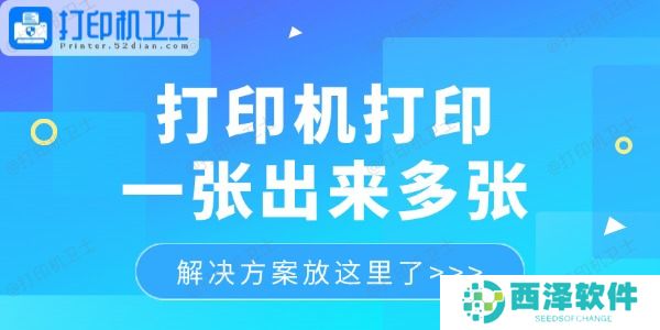 打印机打印一张出来多张怎么回事 解决方案放这里了