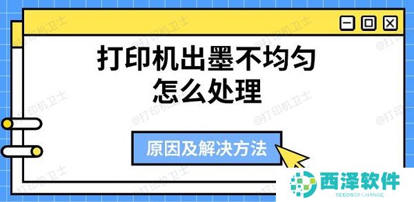 打印机出墨不均匀怎么处理 原因及解决方法