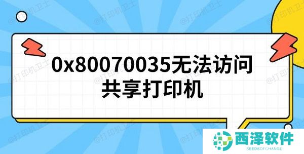 0x80070035无法访问共享打印机 原因及解决方法