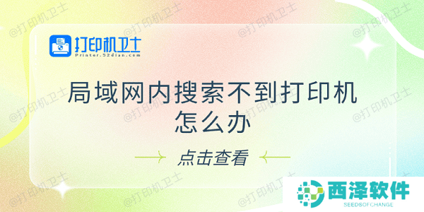 局域网内搜索不到打印机怎么办 试试这5个解决方法