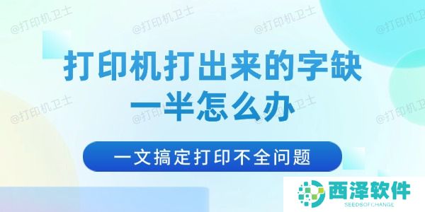 打印机打出来的字缺一半怎么办 一文搞定打印不全问题