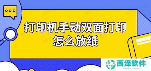 打印机手动双面打印怎么放纸 步骤指南