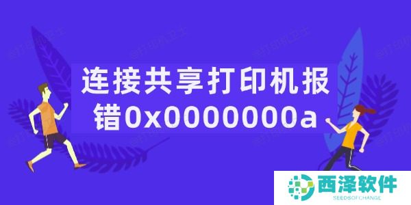 连接共享打印机报错0x0000000a怎么办 5招轻松搞定