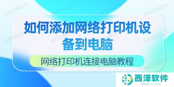 如何添加网络打印机设备到电脑 网络打印机连接电脑教程