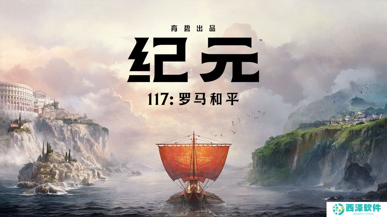 育碧《纪元117：罗马和平》Steam商店页公开