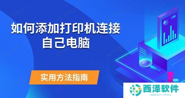 如何添加打印机连接自己电脑 实用方法指南