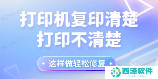 打印机复印清楚打印不清楚怎么回事 这样做轻松修复