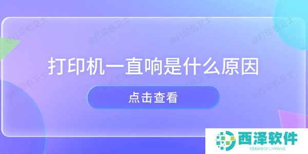 打印机一直响是什么原因 打印机异响的原因及解决方法