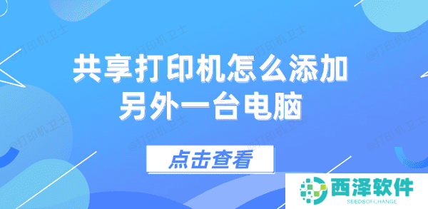 共享打印机怎么添加另外一台电脑 5个步骤教会你