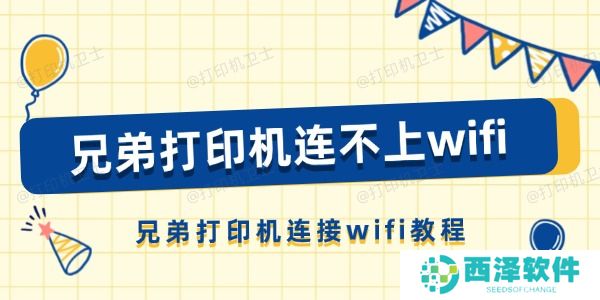 兄弟打印机连不上wifi怎么办 兄弟打印机连接wifi教程