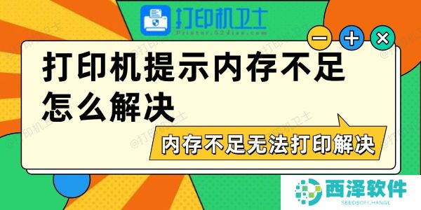 打印机提示内存不足怎么解决 内存不足无法打印解决方法